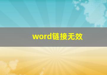 word链接无效