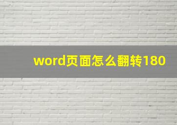 word页面怎么翻转180