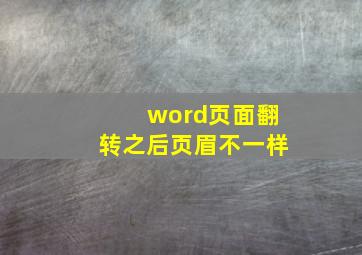 word页面翻转之后页眉不一样