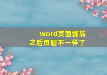 word页面翻转之后页眉不一样了