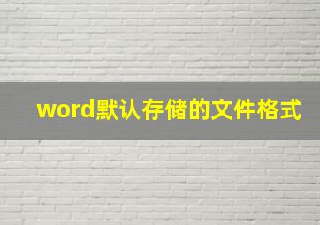 word默认存储的文件格式