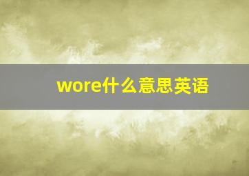 wore什么意思英语