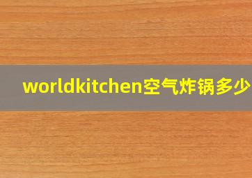 worldkitchen空气炸锅多少钱