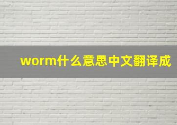 worm什么意思中文翻译成