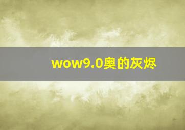 wow9.0奥的灰烬