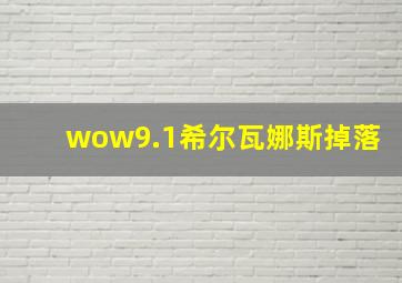 wow9.1希尔瓦娜斯掉落