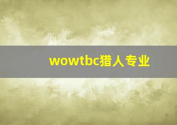 wowtbc猎人专业