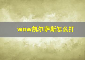 wow凯尔萨斯怎么打