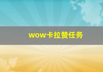 wow卡拉赞任务