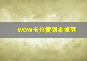 wow卡拉赞副本掉落