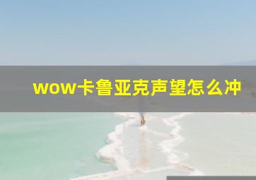 wow卡鲁亚克声望怎么冲