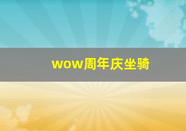 wow周年庆坐骑