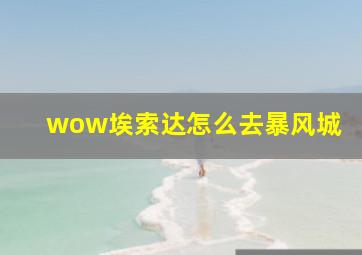 wow埃索达怎么去暴风城