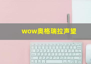 wow奥格瑞拉声望