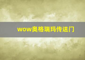 wow奥格瑞玛传送门