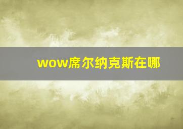 wow席尔纳克斯在哪