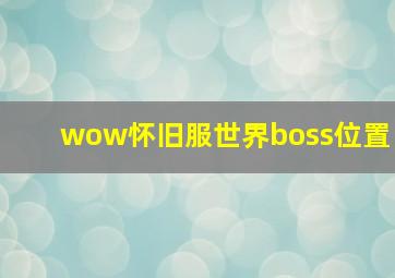 wow怀旧服世界boss位置