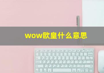 wow欧皇什么意思