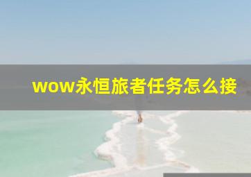 wow永恒旅者任务怎么接