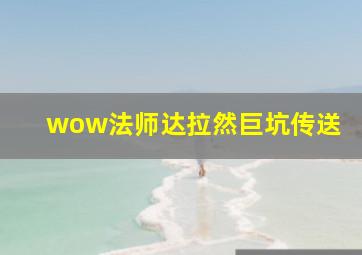 wow法师达拉然巨坑传送