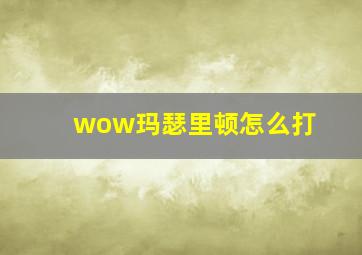 wow玛瑟里顿怎么打