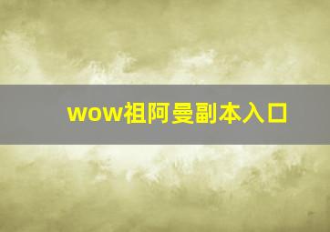 wow祖阿曼副本入口