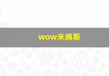 wow米姆斯