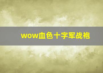 wow血色十字军战袍