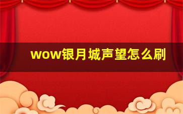 wow银月城声望怎么刷