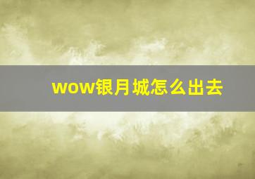 wow银月城怎么出去