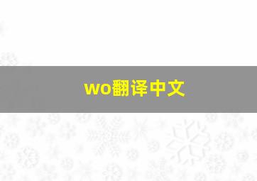 wo翻译中文