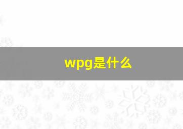 wpg是什么