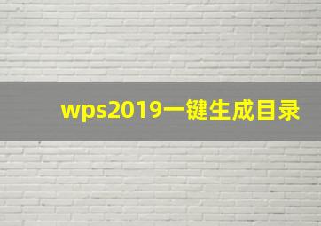 wps2019一键生成目录