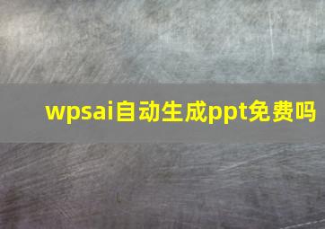 wpsai自动生成ppt免费吗