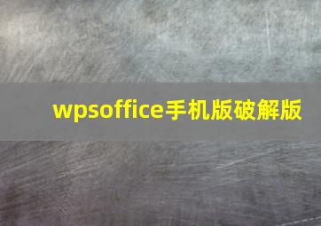 wpsoffice手机版破解版