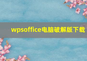 wpsoffice电脑破解版下载