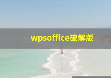 wpsofflce破解版