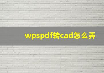 wpspdf转cad怎么弄