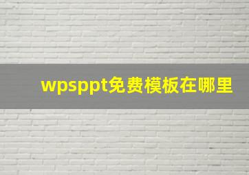 wpsppt免费模板在哪里