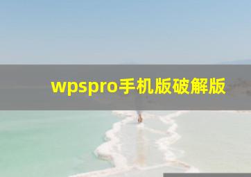 wpspro手机版破解版