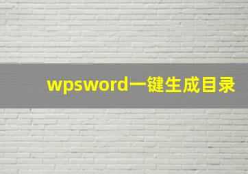 wpsword一键生成目录