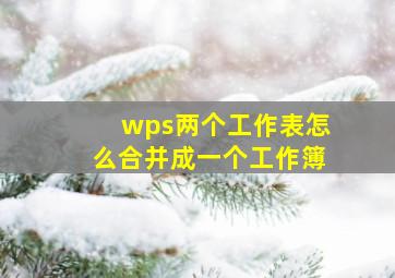 wps两个工作表怎么合并成一个工作簿