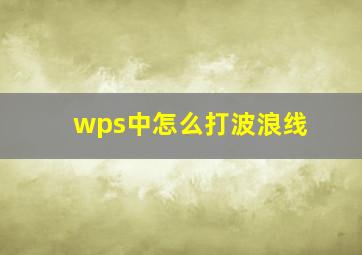 wps中怎么打波浪线