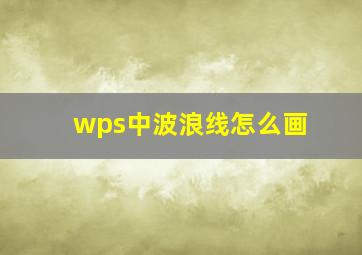 wps中波浪线怎么画