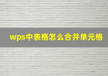 wps中表格怎么合并单元格