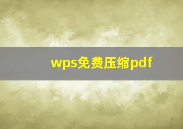 wps免费压缩pdf