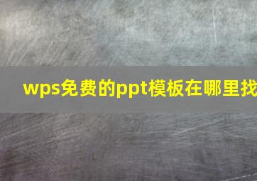 wps免费的ppt模板在哪里找