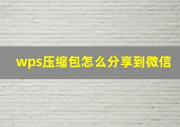 wps压缩包怎么分享到微信