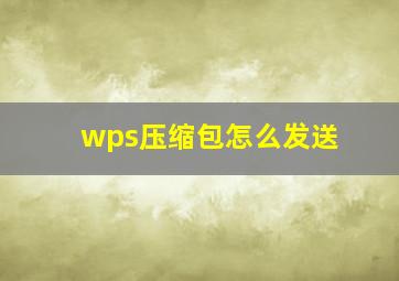 wps压缩包怎么发送