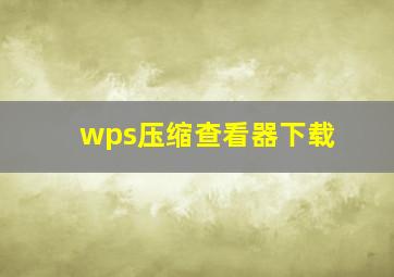 wps压缩查看器下载